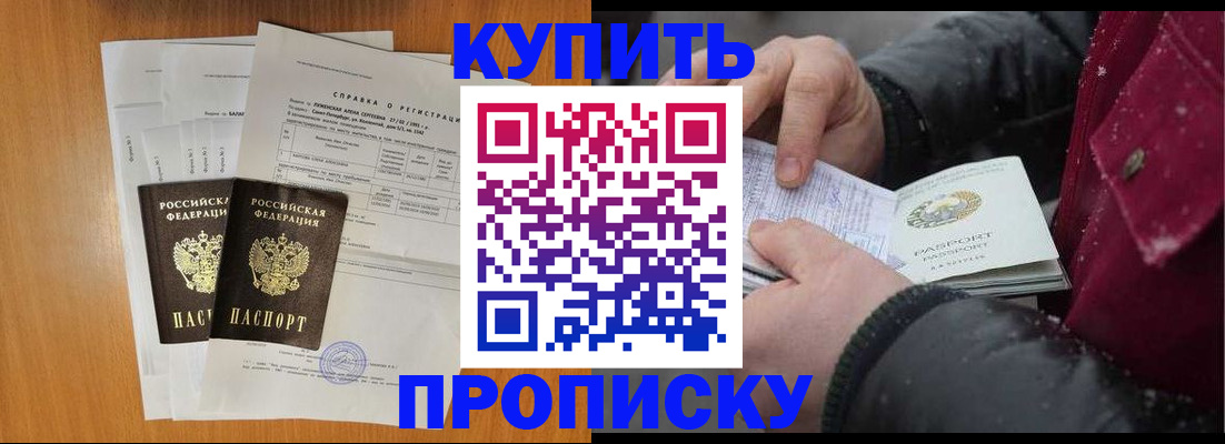 купить прописку в Кувандыке